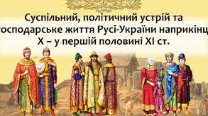  Політичний устрій, суспільне, господарське та повсякденне життя Русі- України наприкінці X-  у першій половині XIст.