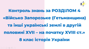 Контроль знань за РОЗДІЛОМ 4 Військо Запорозьке (Гетьманщина) та інші українські землі в другій половині ХVІІ – на початку ХVІІІ ст.
