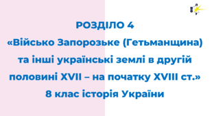 РОЗДІЛ 4. Військо Запорозьке (Гетьманщина) та інші українські землі в другій половині ХVІІ – на початку ХVІІІ ст.