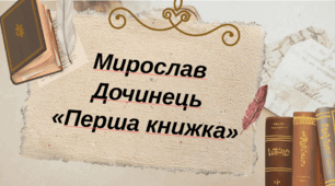 Мирослав Дочинець «Перша книжка»