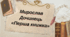 Мирослав Дочинець «Перша книжка»