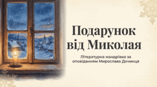 Мирослав Дочинець «Подарунок від Миколая»