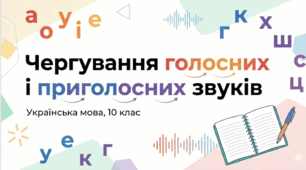 Чергування звуків. Зміни приголосних у процесі словотворення.