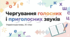 Чергування звуків. Зміни приголосних у процесі словотворення.
