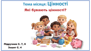 Презентація до уроку ЯДС за підручником “Я досліджую світ”, 2 клас, авт. О. В. Волощенко, О. П. Козак, Г. С. Остапенко. 2 семестр. Тема: Цінності. Які бувають цінності?