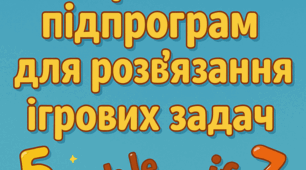 Використання підпрограм (функції користувача) для написання ігрових задач мовою Python.