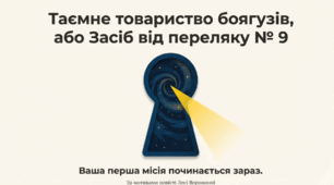 Леся Воронина. «Таємне товариство боягузів, або засіб від переляку № 9»(урок 1)