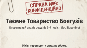 Леся Воронина. «Таємне товариство боягузів, або засіб від переляку № 9»( урок 2)