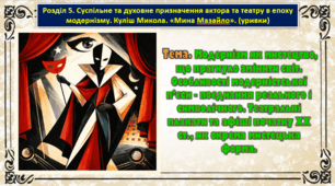 8 клас. Тема. Модернізм як мистецтво, що прагнуло змінити світ. Особливості модерністської п’єси - поєднання реального і символічного. Театральні плакати та афіші початку ХХ ст., як окрема мистецька форма.