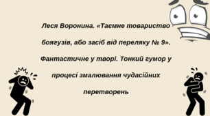 Леся Воронина. «Таємне товариство боягузів, або засіб від переляку № 9». Фантастичне у творі. Тонкий гумор у процесі змалювання чудасійних перетворень ( урок 3)