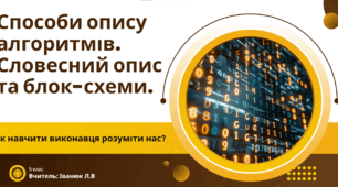 Способи опису алгоритмів. Словесний опис та блок-схеми.