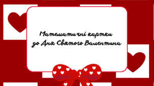 Математичні картки до Дня Святого Валентина