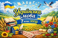 Презентації до уроку. Українська мова. 7 клас. ІІ семестр. Підручник: В.Заболотний, 2024 р.