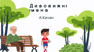 "Дивовижні імена"А. Григорук