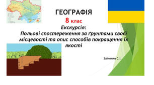 8 клас. Екскурсія "Польові спостереження за ґрунтами своєї місцевості та опис способів покращення їх якості"