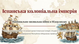 Презентація на тему: "Іспанська колоніальна імперія"