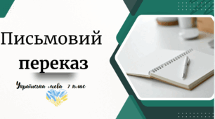 Письмовий переказ тексту,  який містить опис зовнішності людини.  Лікар із добрими очима