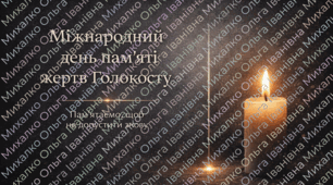 Виховна година до Міжнародного дня пам’яті жертв Голокосту