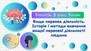 Вища нервова діяльність. Історія і методи вивчення нервової діяльності людини. 8 клас НУШ
