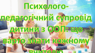 Психолого-педагогічний супровід дитини з ООП:  що варто знати кожному вчителю