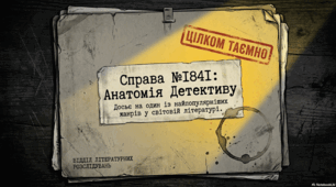 Детективна література. Її характерні особливості. Різновиди детективів