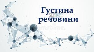 Густина речовини