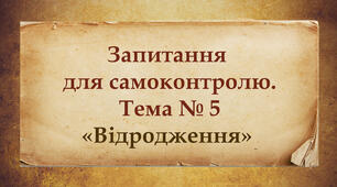 Запитання для самоконтролю. Тема № 5 «Відродження»