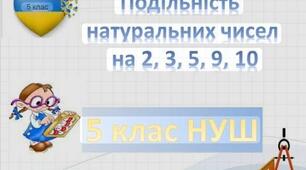 Подільність натуральних чисел. Ознаки подільності 