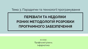 (Копія) Переваги та недоліки  різних методологій розробки програмного забезпечення 11 клас Профільний рівень