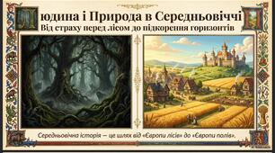 Людина і природа в Середньовіччі. 7 клас. Всесвітня історія