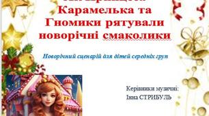 "Як Принцеса Карамелька та Гномики рятували новорічні смаколики"