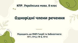 КПР. Українська мова. 8 клас. "Однорідні члени речення" ГР 1, ГР 2, ГР 3, ГР 4 (підходить до МНП Голуб та Заболотного ПЕРЕВІРЕНО!!!!!))