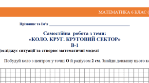 Математика 6 клас (НУШ). Самостійна робота з теми: «Коло. Круг. Круговий сектор»
