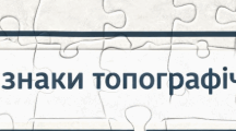 Пазли на уроки географії - умовні знаки топографічної карти