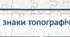 Пазли на уроки географії - умовні знаки топографічної карти