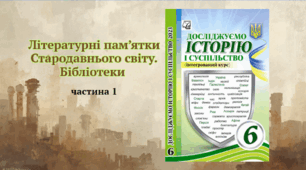Літературні пам’ятки  Стародавнього світу.   Бібліотеки (частина 1)