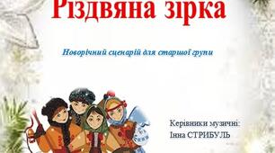Різдвяна казка