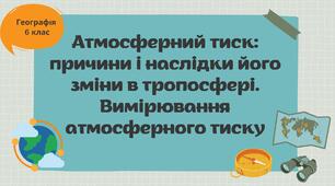 Презентація "Атмосферний тиск"
