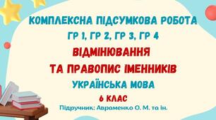Комплексна підсумкова робота №5. Відмінювання та правопис іменників. 6 клас (підручник: Авраменко О. М. та ін.)