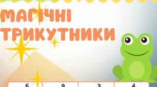 Логіка. "Магічні" трикутники