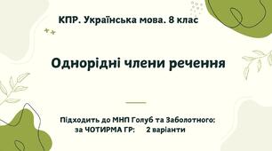 КПР. Українська мова. 8 клас. "Однорідні члени речення"; за ЧОТИРМА ГР (підходить до МНП Голуб та Заболотного ПЕРЕВІРЕНО!!!!!) 2 варіанти