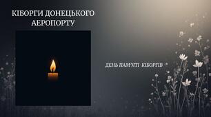 Презентація: КІБОРГИ ДОНЕЦЬКОГО АЕРОПОРТУ. День пам'яті