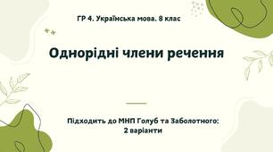 ГР 4. Українська мова. 8 клас. "Однорідні члени речення"; (підходить до МНП Голуб та Заболотного ПЕРЕВІРЕНО!!!!!) 2 варіанти