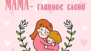Сценарій виховного заходу до Дня матері