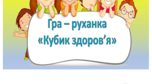 Гра- руханка "Кубик здоров'я"