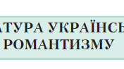 Література українського романтизму