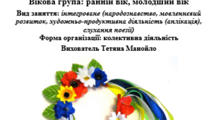 Авторський конспект інтегрованого заняття з  народознавства  Тема: «Український віночок»  Вікова група: ранній вік, молодший вік