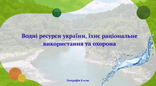Водні ресурси україни, їхнє раціональне використання та охорона. Презентація з географії для 8 класу