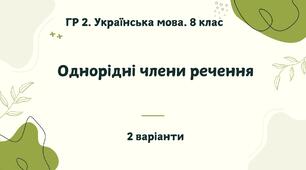 ГР 2. Українська мова. 8 клас. "Однорідні члени речення"; (підходить до МНП Голуб та Заболотного ПЕРЕВІРЕНО!!!!!) 2 варіанти