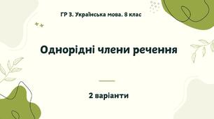 ГР 3. Українська мова. 8 клас. "Однорідні члени речення"; (підходить до МНП Голуб та Заболотного ПЕРЕВІРЕНО!!!!!) 2 варіанти